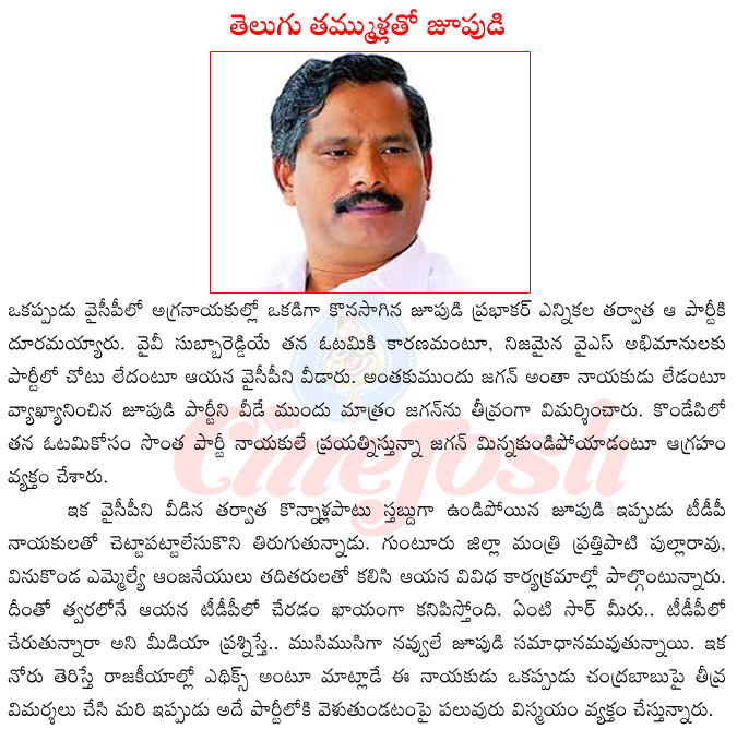 jupudi prabhakar rao joining tdp,mlc jupudi prabhakar rao,jupudi prabhakar rao vs chandra babu naidu,jupudi prabhakar rao vs jagan mohan reddy,jupudi prabhakar rao about jagan,jupudi prabhakar rao in elections,jupudi prabhakar rao yv subba reddy  jupudi prabhakar rao joining tdp, mlc jupudi prabhakar rao, jupudi prabhakar rao vs chandra babu naidu, jupudi prabhakar rao vs jagan mohan reddy, jupudi prabhakar rao about jagan, jupudi prabhakar rao in elections, jupudi prabhakar rao yv subba reddy